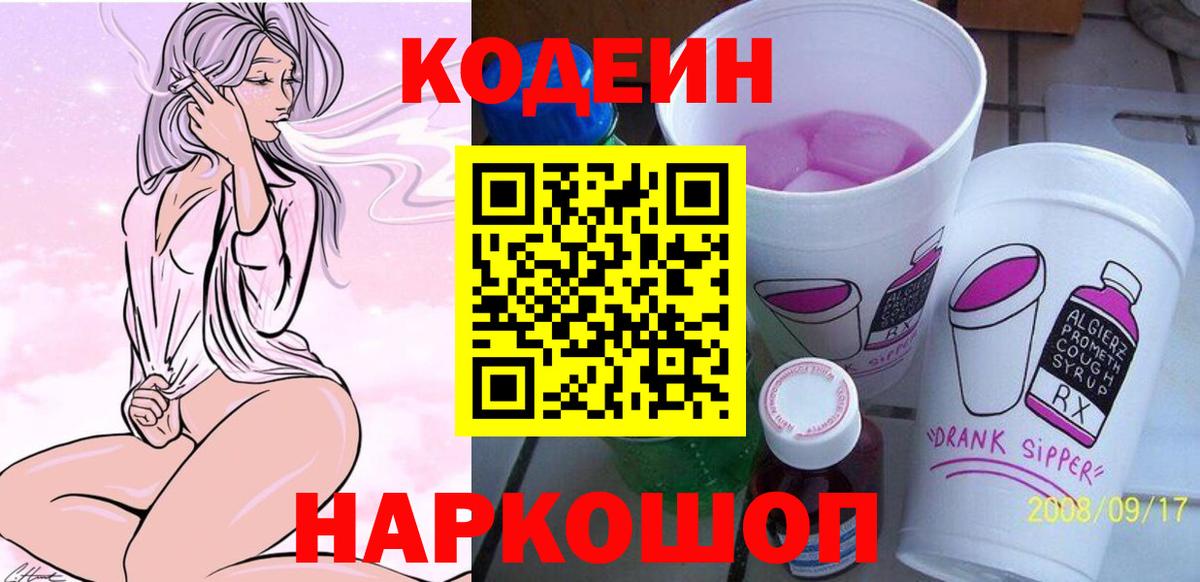 Codein напиток Lean (лин)  Кодеиновый сироп Lean Purple Drank  Вход с VPN  Можга 